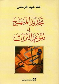 تجديد المنهج في تقويم التراث